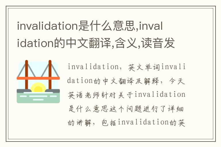 invalidation是什么意思,invalidation的中文翻译,含义,读音发音,用法,造句,参考例句