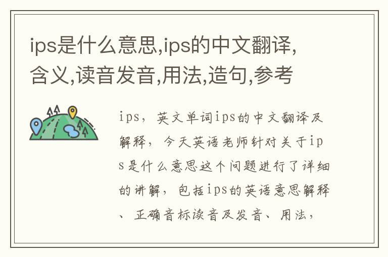 ips是什么意思,ips的中文翻译,含义,读音发音,用法,造句,参考例句