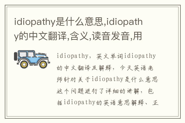 idiopathy是什么意思,idiopathy的中文翻译,含义,读音发音,用法,造句,参考例句