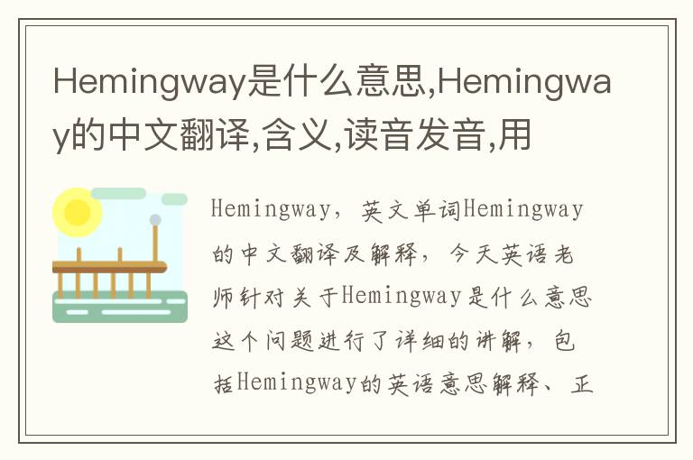 Hemingway是什么意思,Hemingway的中文翻译,含义,读音发音,用法,造句,参考例句