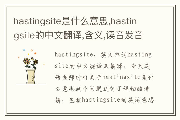 hastingsite是什么意思,hastingsite的中文翻译,含义,读音发音,用法,造句,参考例句