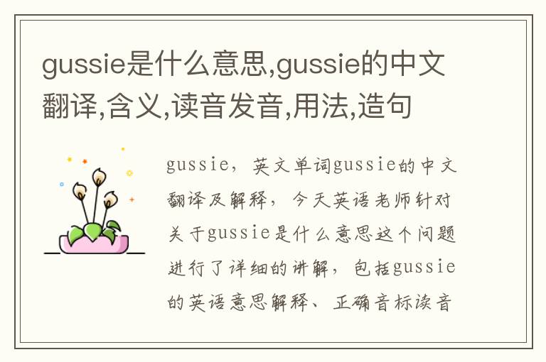 gussie是什么意思,gussie的中文翻译,含义,读音发音,用法,造句,参考例句