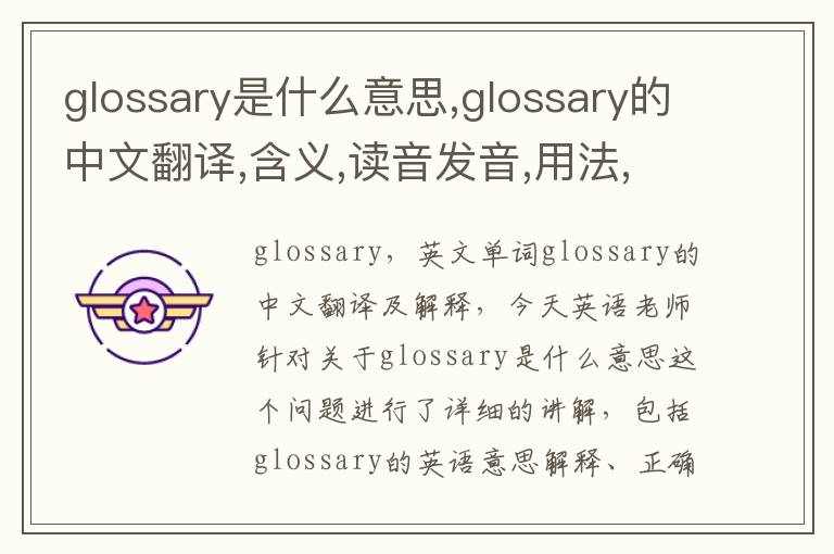 glossary是什么意思,glossary的中文翻译,含义,读音发音,用法,造句,参考例句