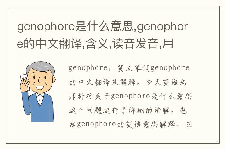 genophore是什么意思,genophore的中文翻译,含义,读音发音,用法,造句,参考例句