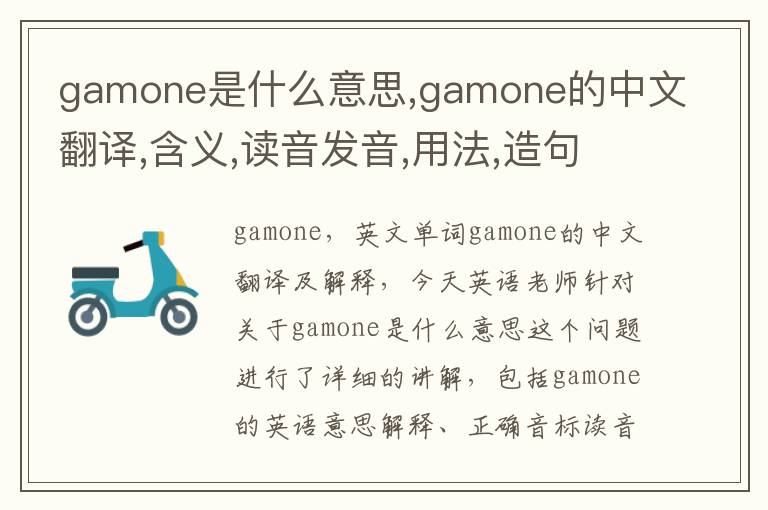 gamone是什么意思,gamone的中文翻译,含义,读音发音,用法,造句,参考例句