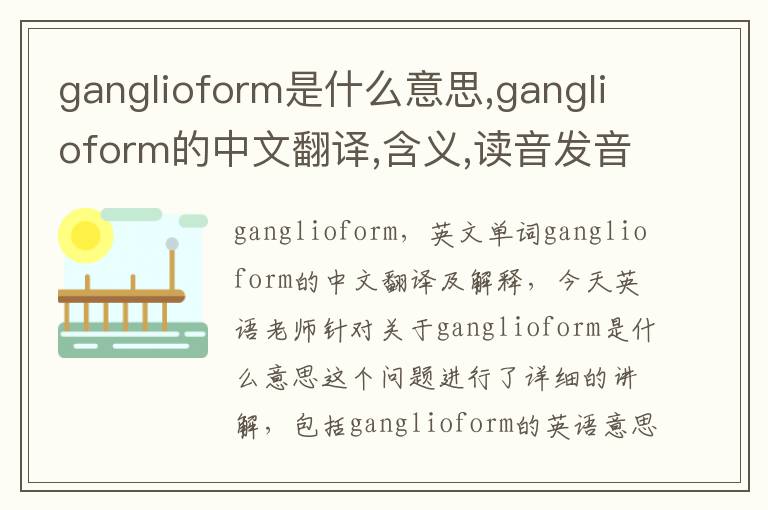 ganglioform是什么意思,ganglioform的中文翻译,含义,读音发音,用法,造句,参考例句