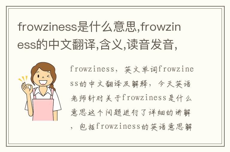 frowziness是什么意思,frowziness的中文翻译,含义,读音发音,用法,造句,参考例句