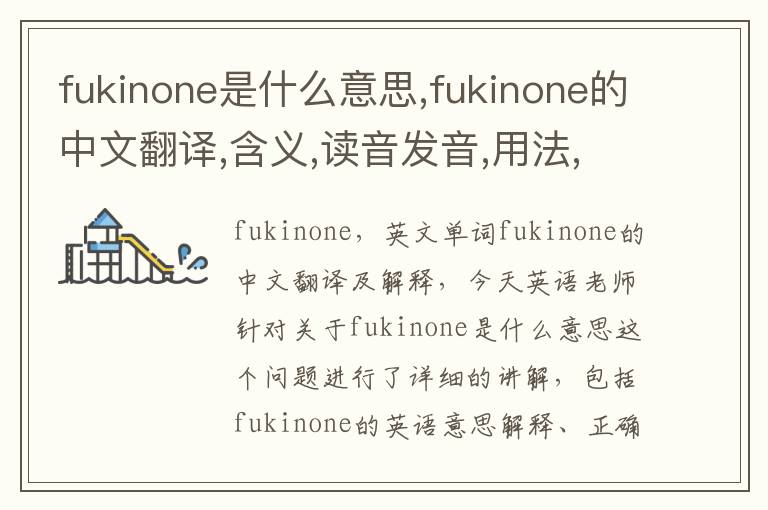 fukinone是什么意思,fukinone的中文翻译,含义,读音发音,用法,造句,参考例句