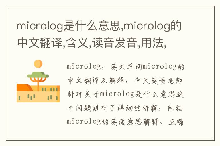 microlog是什么意思,microlog的中文翻译,含义,读音发音,用法,造句,参考例句