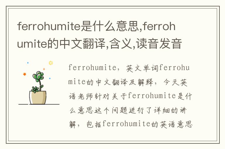 ferrohumite是什么意思,ferrohumite的中文翻译,含义,读音发音,用法,造句,参考例句