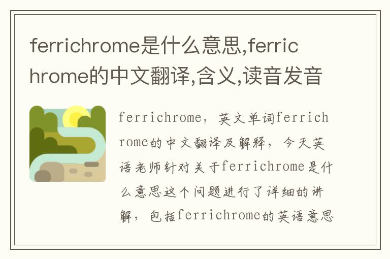 ferrichrome是什么意思,ferrichrome的中文翻译,含义,读音发音,用法,造句,参考例句