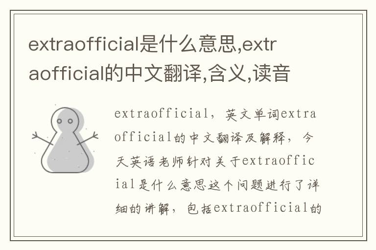 extraofficial是什么意思,extraofficial的中文翻译,含义,读音发音,用法,造句,参考例句