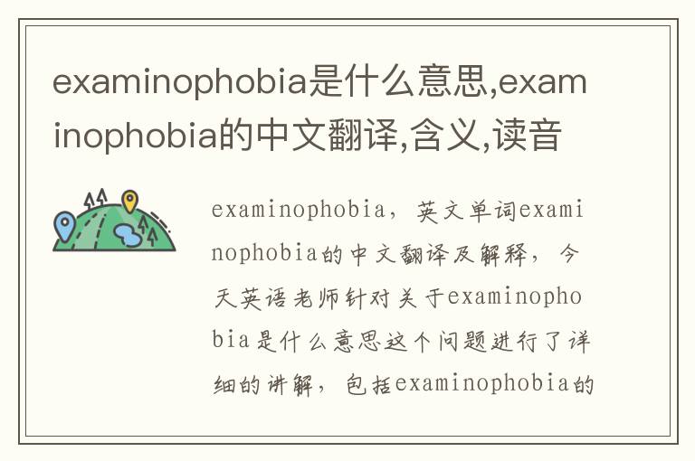 examinophobia是什么意思,examinophobia的中文翻译,含义,读音发音,用法,造句,参考例句