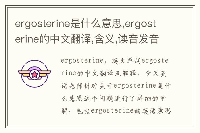 ergosterine是什么意思,ergosterine的中文翻译,含义,读音发音,用法,造句,参考例句