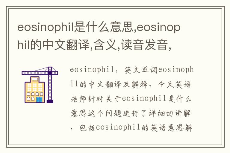 eosinophil是什么意思,eosinophil的中文翻译,含义,读音发音,用法,造句,参考例句