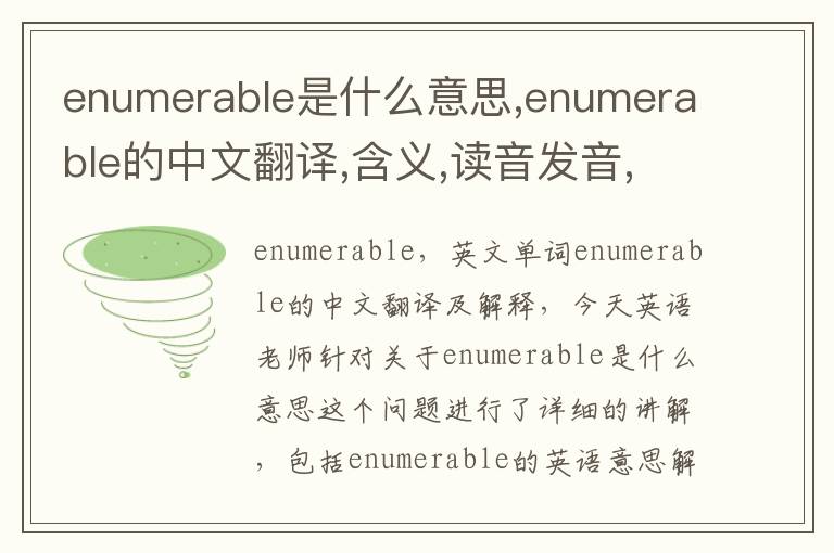 enumerable是什么意思,enumerable的中文翻译,含义,读音发音,用法,造句,参考例句