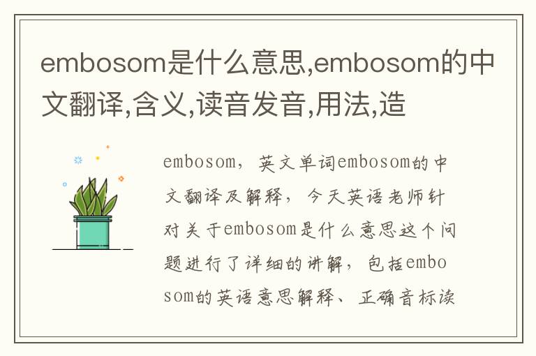 embosom是什么意思,embosom的中文翻译,含义,读音发音,用法,造句,参考例句