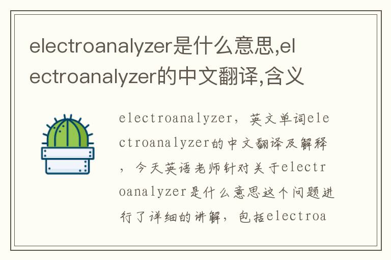 electroanalyzer是什么意思,electroanalyzer的中文翻译,含义,读音发音,用法,造句,参考例句