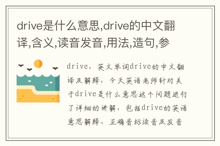 drive是什么意思,drive的中文翻译,含义,读音发音,用法,造句,参考例句