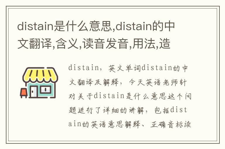 distain是什么意思,distain的中文翻译,含义,读音发音,用法,造句,参考例句