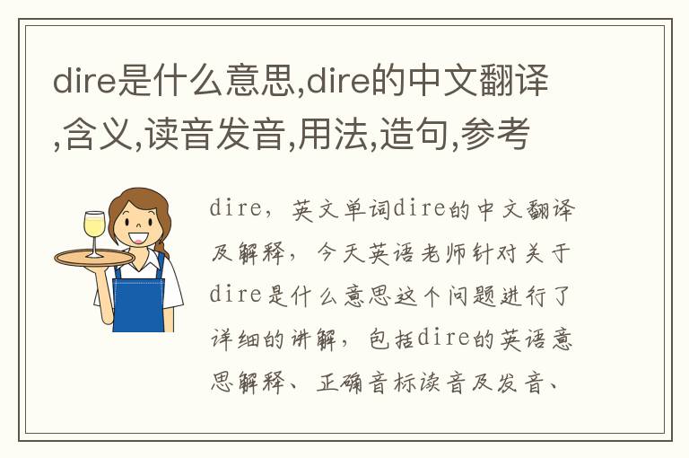 dire是什么意思,dire的中文翻译,含义,读音发音,用法,造句,参考例句