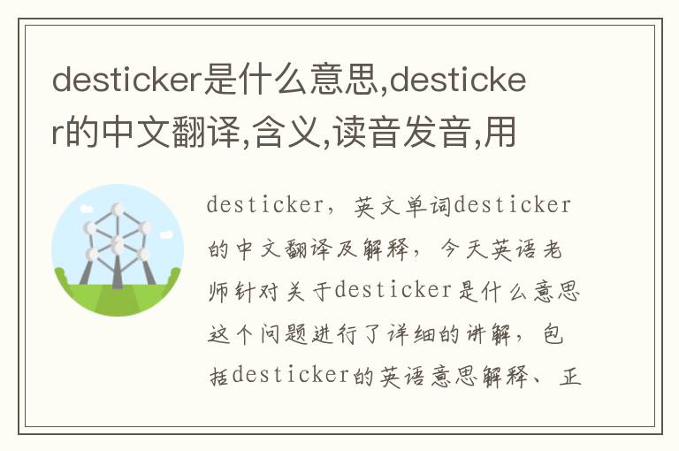 desticker是什么意思,desticker的中文翻译,含义,读音发音,用法,造句,参考例句