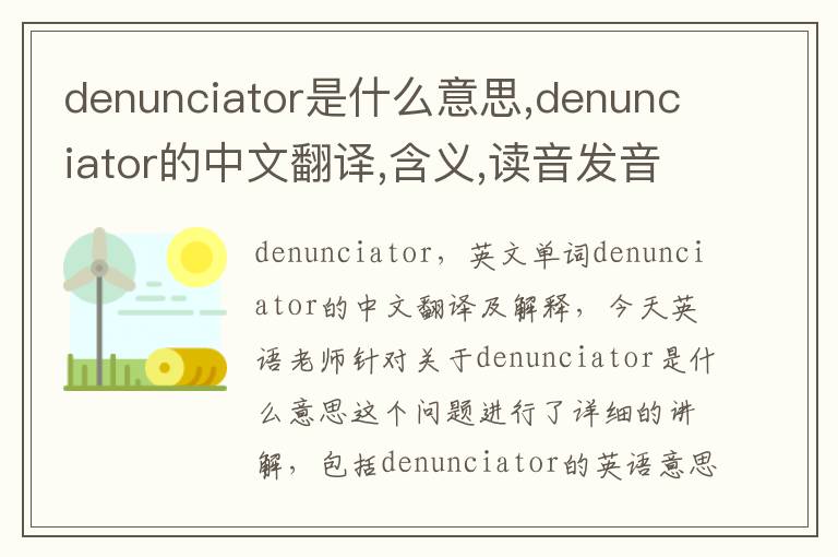 denunciator是什么意思,denunciator的中文翻译,含义,读音发音,用法,造句,参考例句