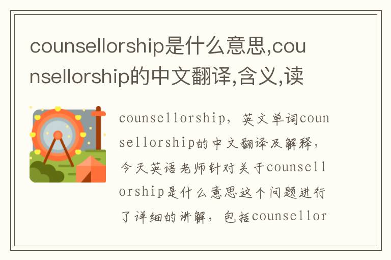 counsellorship是什么意思,counsellorship的中文翻译,含义,读音发音,用法,造句,参考例句