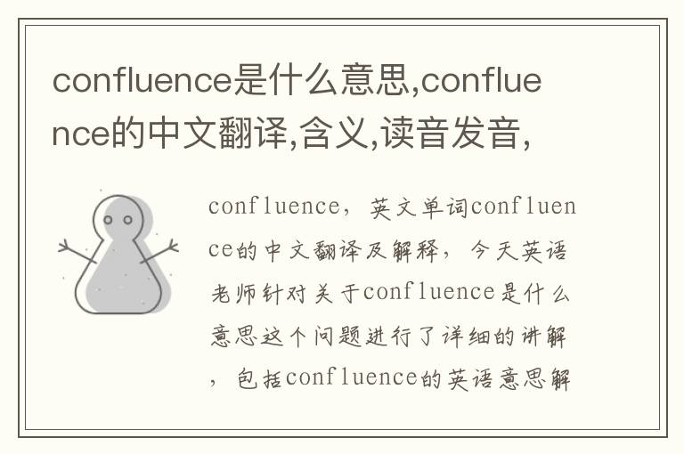 confluence是什么意思,confluence的中文翻译,含义,读音发音,用法,造句,参考例句