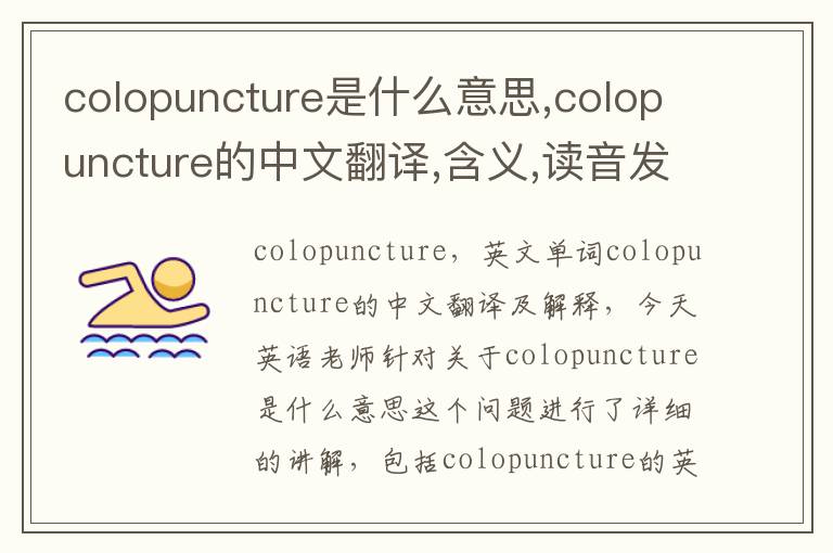 colopuncture是什么意思,colopuncture的中文翻译,含义,读音发音,用法,造句,参考例句