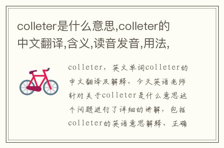 colleter是什么意思,colleter的中文翻译,含义,读音发音,用法,造句,参考例句