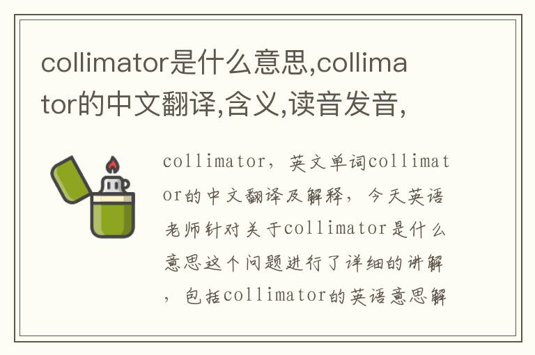 collimator是什么意思,collimator的中文翻译,含义,读音发音,用法,造句,参考例句