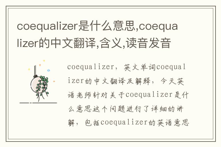 coequalizer是什么意思,coequalizer的中文翻译,含义,读音发音,用法,造句,参考例句