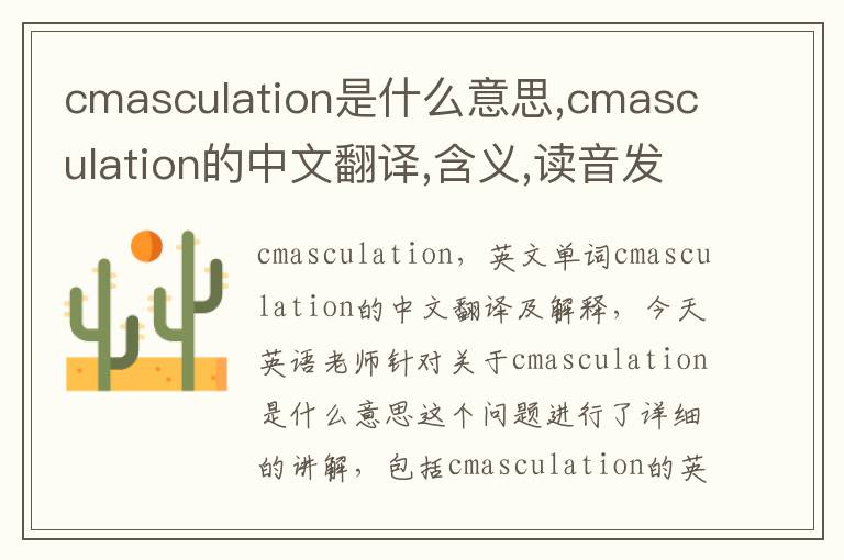 cmasculation是什么意思,cmasculation的中文翻译,含义,读音发音,用法,造句,参考例句