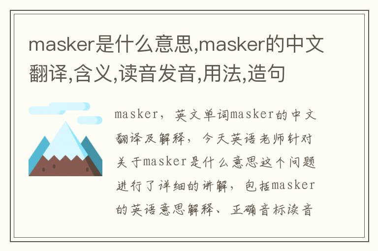 masker是什么意思,masker的中文翻译,含义,读音发音,用法,造句,参考例句