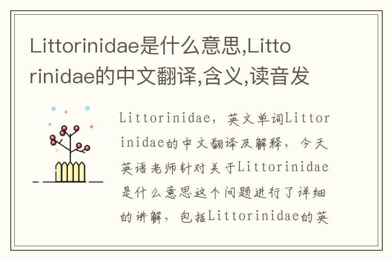 Littorinidae是什么意思,Littorinidae的中文翻译,含义,读音发音,用法,造句,参考例句