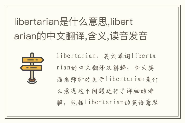 libertarian是什么意思,libertarian的中文翻译,含义,读音发音,用法,造句,参考例句