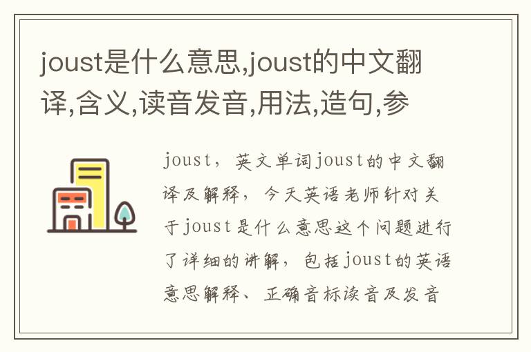 joust是什么意思,joust的中文翻译,含义,读音发音,用法,造句,参考例句