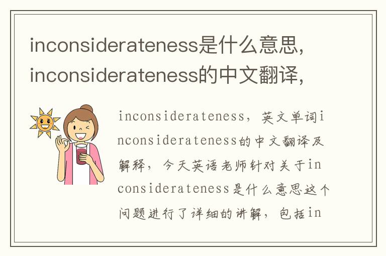 inconsiderateness是什么意思,inconsiderateness的中文翻译,含义,读音发音,用法,造句,参考例句