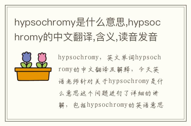 hypsochromy是什么意思,hypsochromy的中文翻译,含义,读音发音,用法,造句,参考例句