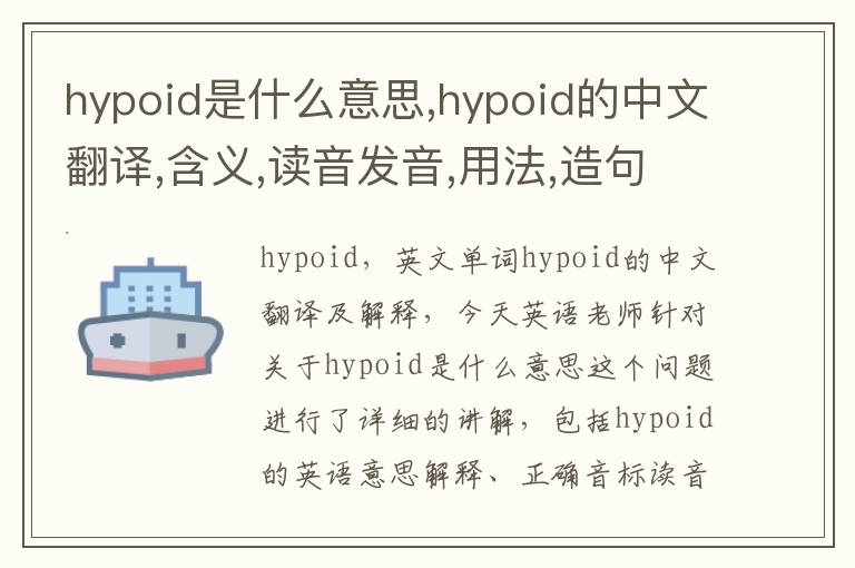 hypoid是什么意思,hypoid的中文翻译,含义,读音发音,用法,造句,参考例句