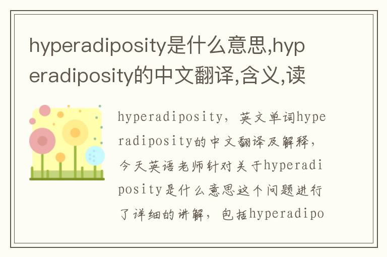 hyperadiposity是什么意思,hyperadiposity的中文翻译,含义,读音发音,用法,造句,参考例句