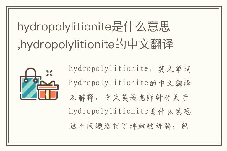 hydropolylitionite是什么意思,hydropolylitionite的中文翻译,含义,读音发音,用法,造句,参考例句