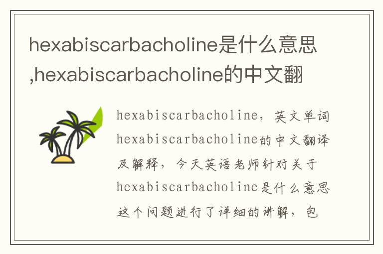 hexabiscarbacholine是什么意思,hexabiscarbacholine的中文翻译,含义,读音发音,用法,造句,参考例句