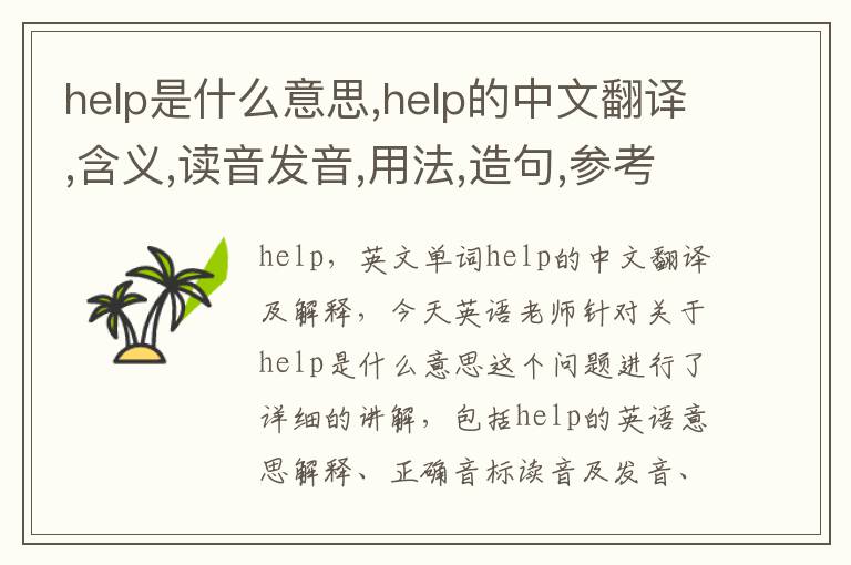 help是什么意思,help的中文翻译,含义,读音发音,用法,造句,参考例句