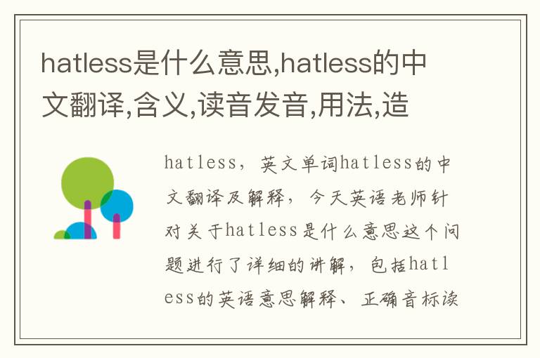 hatless是什么意思,hatless的中文翻译,含义,读音发音,用法,造句,参考例句