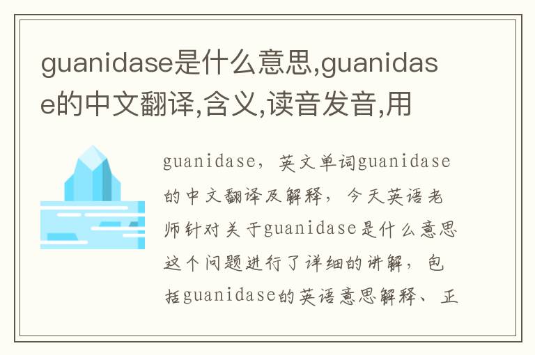 guanidase是什么意思,guanidase的中文翻译,含义,读音发音,用法,造句,参考例句