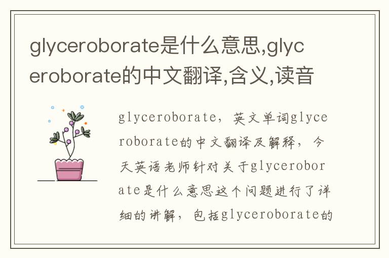 glyceroborate是什么意思,glyceroborate的中文翻译,含义,读音发音,用法,造句,参考例句