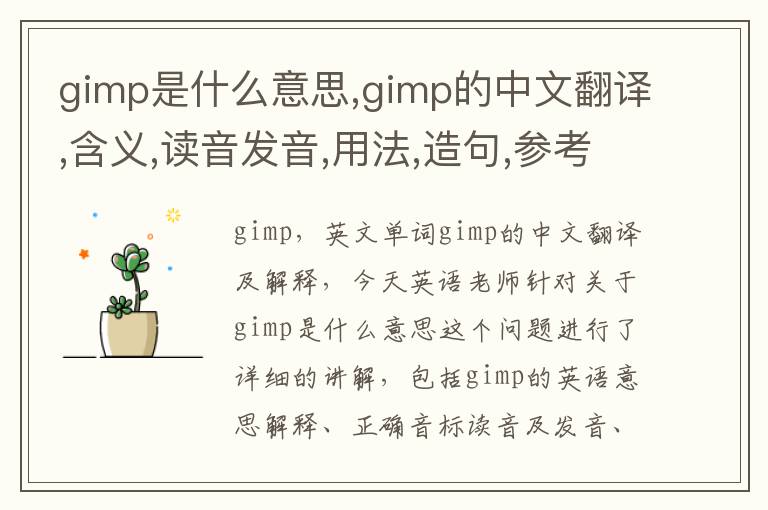 gimp是什么意思,gimp的中文翻译,含义,读音发音,用法,造句,参考例句