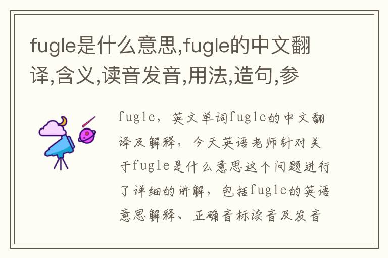 fugle是什么意思,fugle的中文翻译,含义,读音发音,用法,造句,参考例句